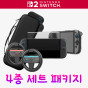 닌텐도 스위치 2 악세사리 4종 세트