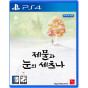 PS4 제물과 눈의 세츠나